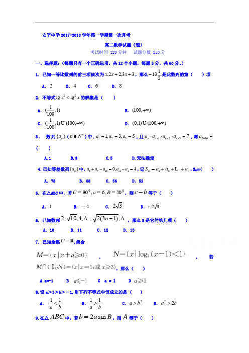 河北省安平中学2017-2018学年高二上学期第一次月考数学(理)试题 Word版含答案