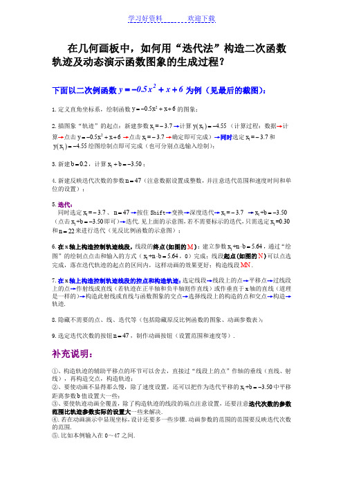 在几何画板中,如何用“迭代法”构造二次函数的轨迹及动态演示函数图象的生成过程