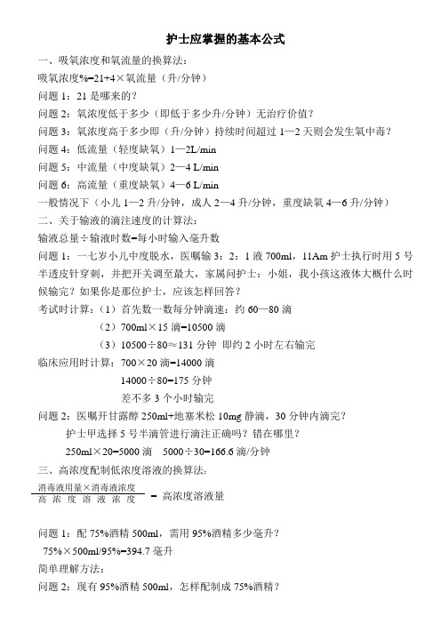 护士应掌握的基本公式