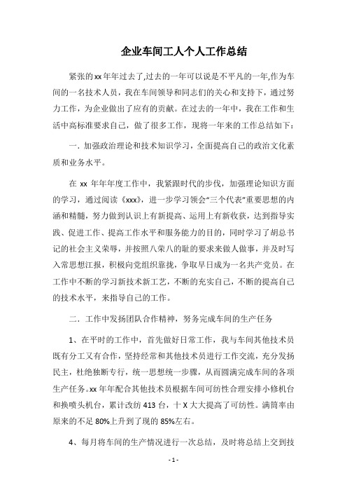 2018企业车间工人个人工作总结