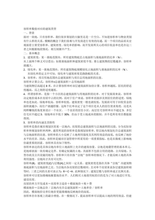 容积率与建筑类型
