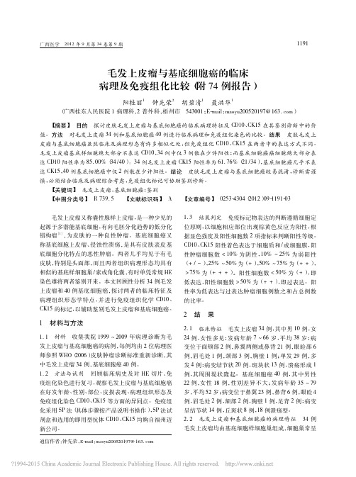 毛发上皮瘤与基底细胞癌的临床病理及免疫组化比较_附74例报告_阳桂丽