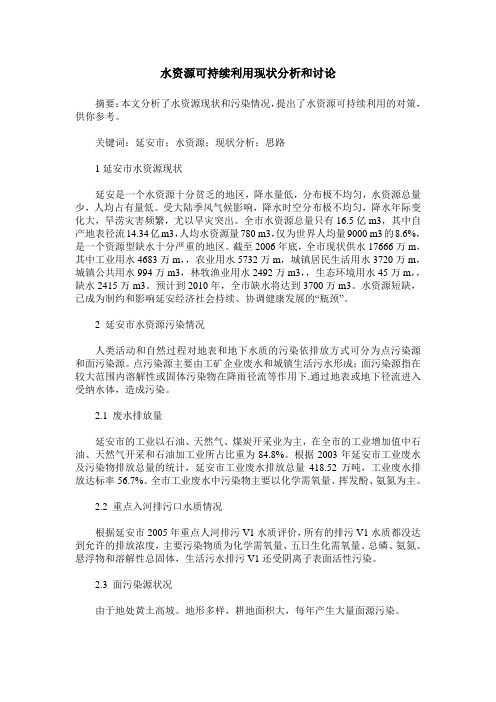 水资源可持续利用现状分析和讨论