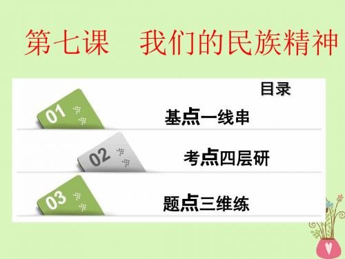 2019版高考政治一轮复习第三单元中华文化与民族精神第七课我们的民族精神课件新人教版必修3