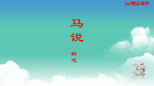 人教版八年级语文下册23《马说》ppt优质课件