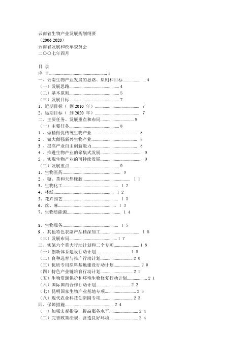 最新云南省生物产业发展规划纲要doc-云南省生物产业发展规划