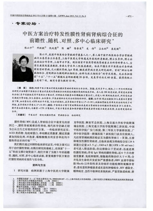 中医方案治疗特发性膜性肾病肾病综合征的前瞻性、随机、对照、多中心临床研究