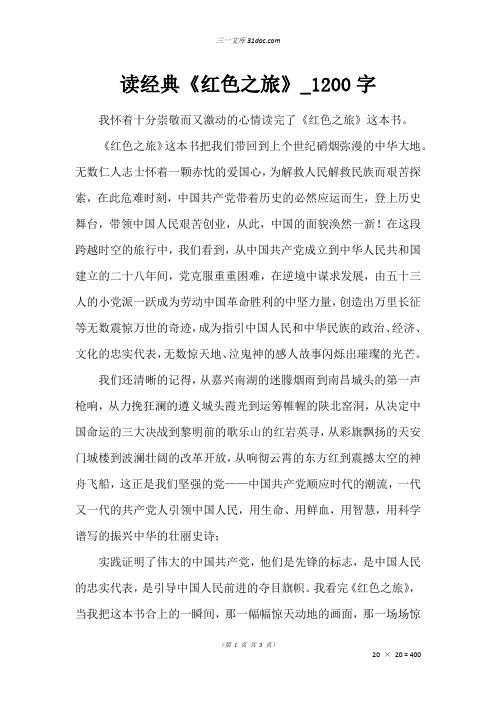 高三说明文作文：读经典《红色之旅》_1200字