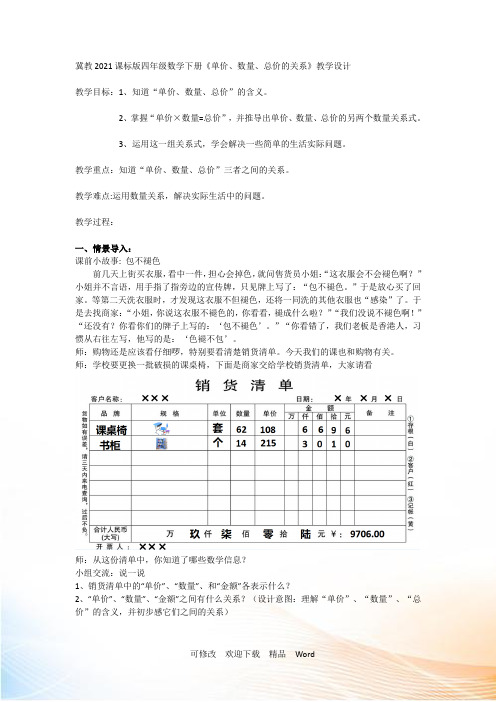 冀教版四年级下册数学《数量关系—单价,数量,总价的数量关系》教案