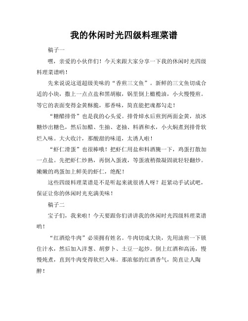 我的休闲时光四级料理菜谱