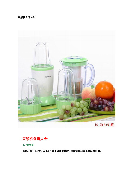 豆浆机食谱大全