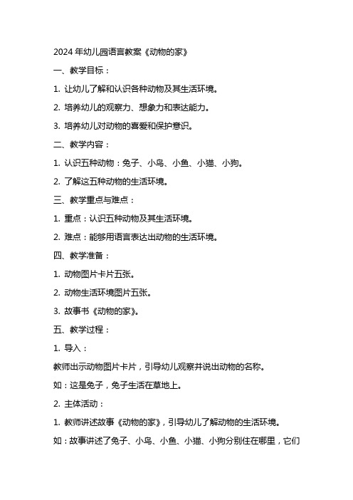 2024年幼儿园语言教案《动物的家》