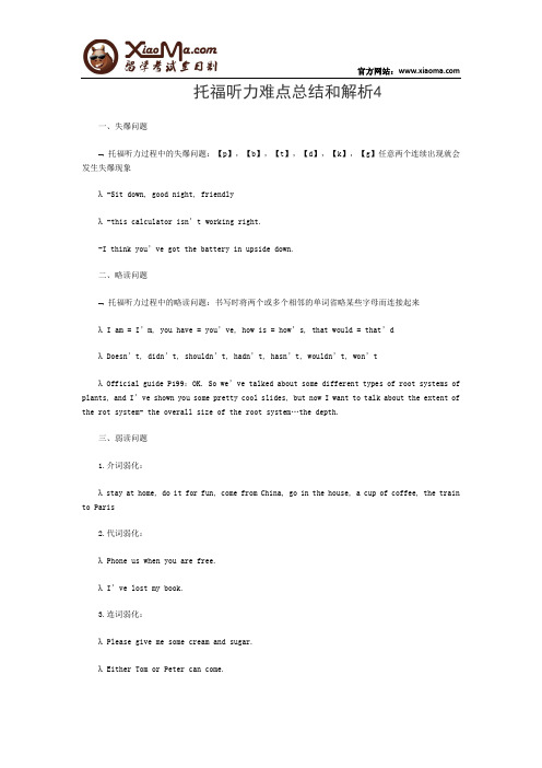 托福听力难点总结和解析4