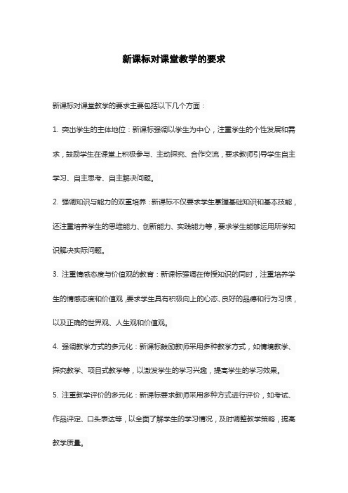 新课标对课堂教学的要求