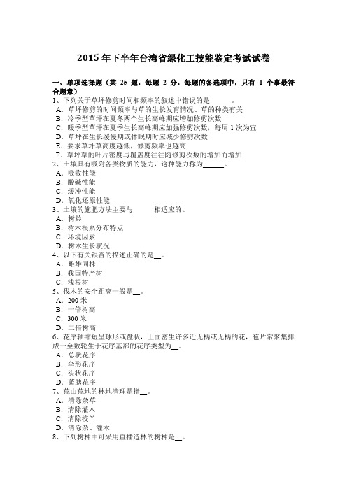 2015年下半年台湾省绿化工技能鉴定考试试卷