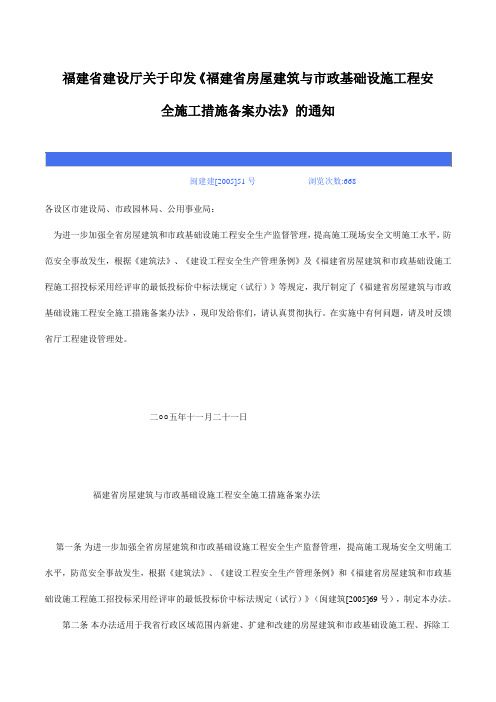 福建省房屋建筑与市政基础设施工程安全施工措施备案办法