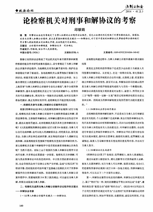 论检察机关对刑事和解协议的考察