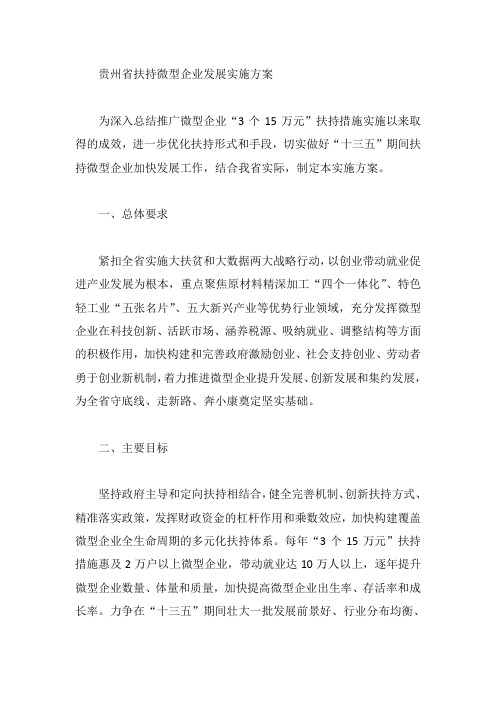 贵州省扶持微型企业发展实施方案