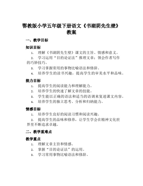 鄂教版小学五年级下册语文《书湖阴先生壁》教案