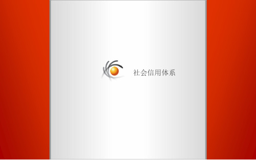 社会信用体系
