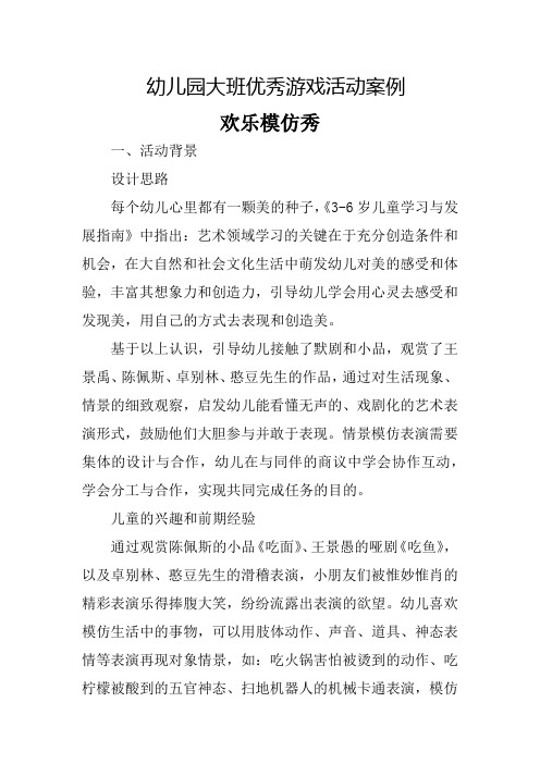 幼儿园大班优秀游戏活动案例欢乐模仿秀