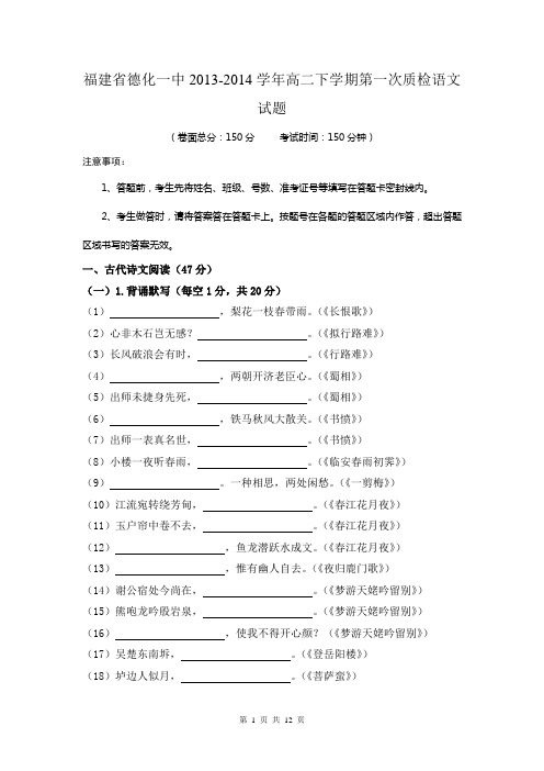 福建省德化一中2013-2014学年高二下学期第一次质检语文试题
