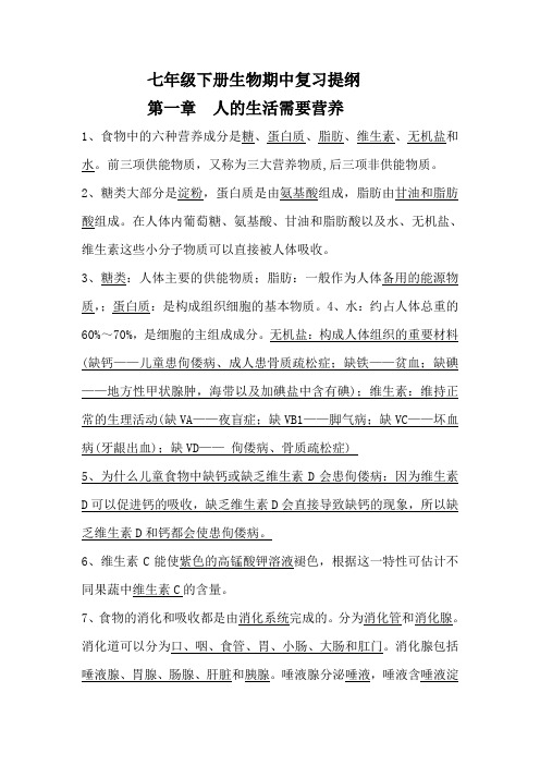 七年级下册生物期中复习提纲