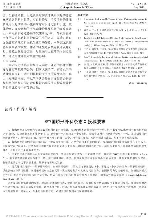 _中国矫形外科杂志_投稿要求