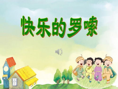 《快乐的罗嗦》课件