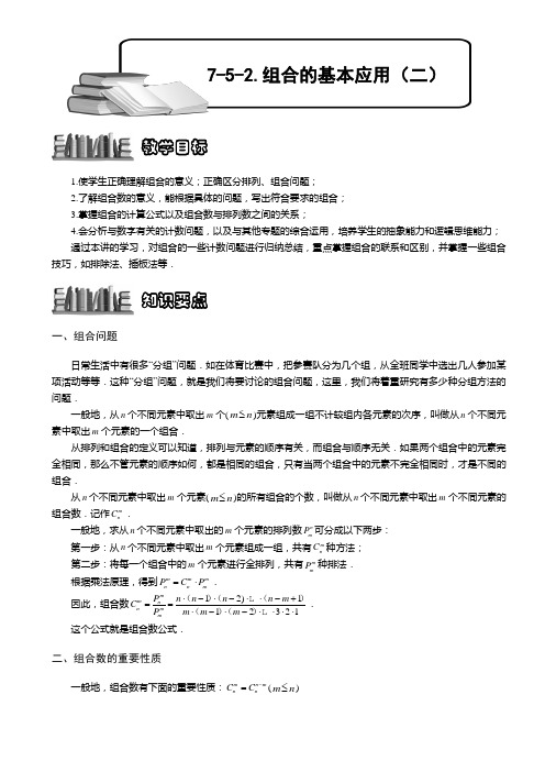 小学奥数  组合的基本应用(二) 精选练习例题 含答案解析(附知识点拨及考点)