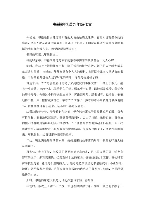 书籍的味道九年级作文