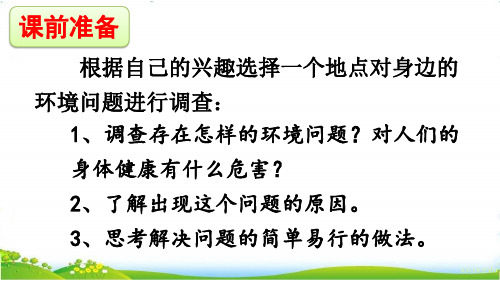 2021人教版部编四年级语文上册第1单元《口语交际：我们与环境》课件PPT