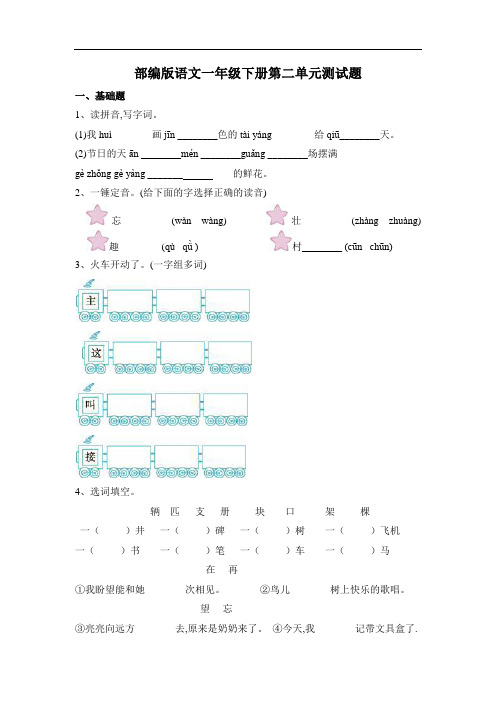 部编版小学语文一年级下册第二单元测试题