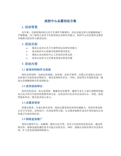 疾控中心志愿活动方案