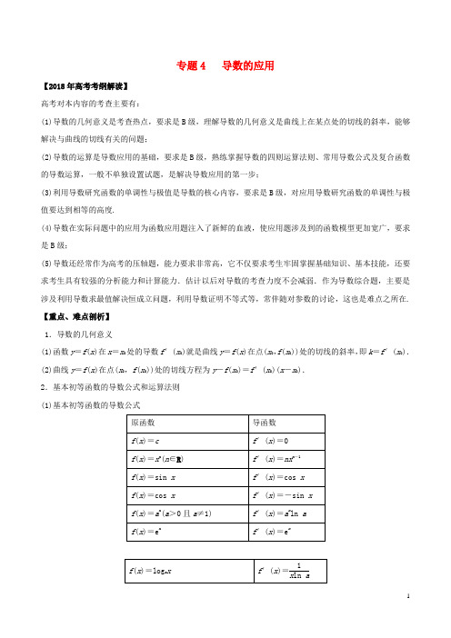 18年高考数学专题04导数及其应用教学案理