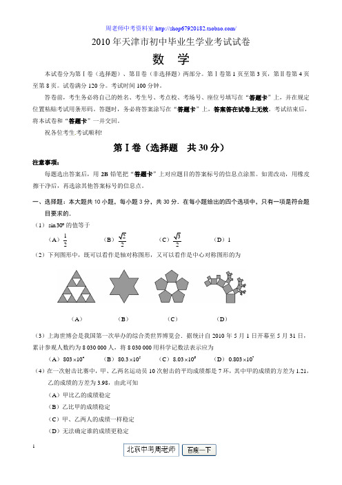 2010年天津市初中毕业生学业考试试卷(含答案)