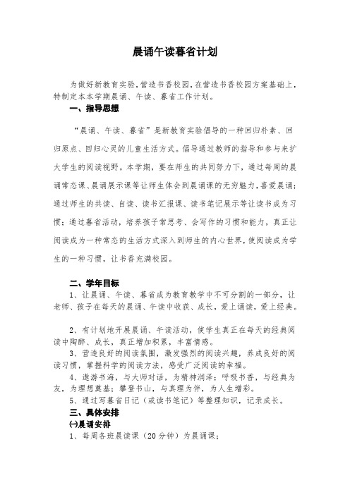 晨诵午读暮省方案