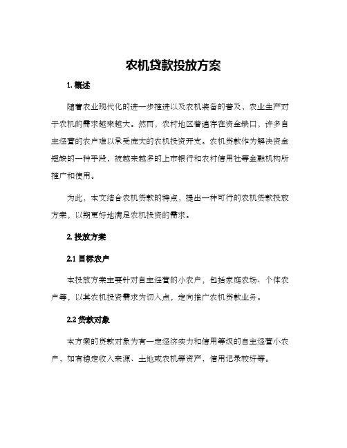 农机贷款投放方案