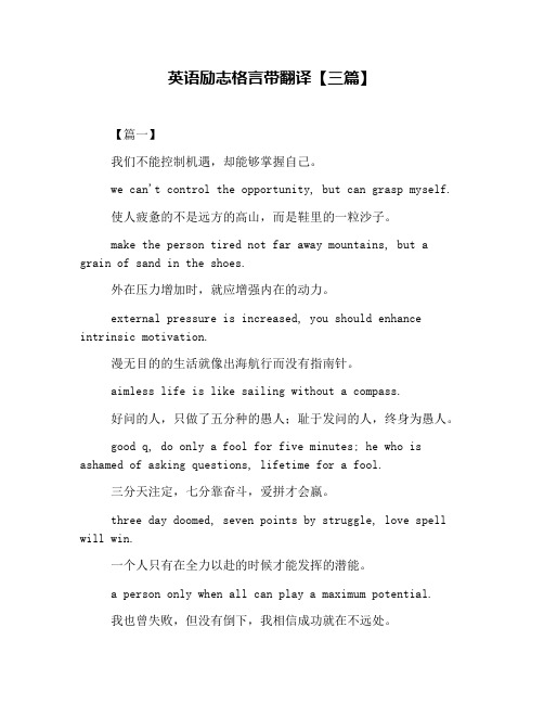 英语励志格言带翻译【三篇】