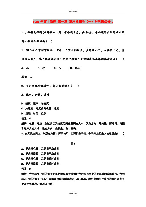 2021年高中物理 第一章 章末检测卷(一)沪科版必修1