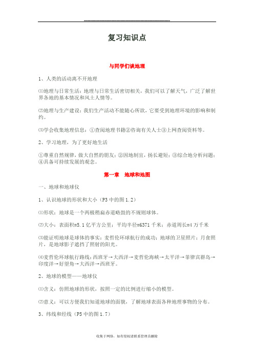 最新鲁教版六年级地理上册复习知识点