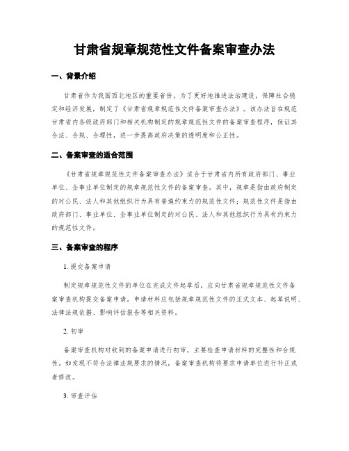 甘肃省规章规范性文件备案审查办法