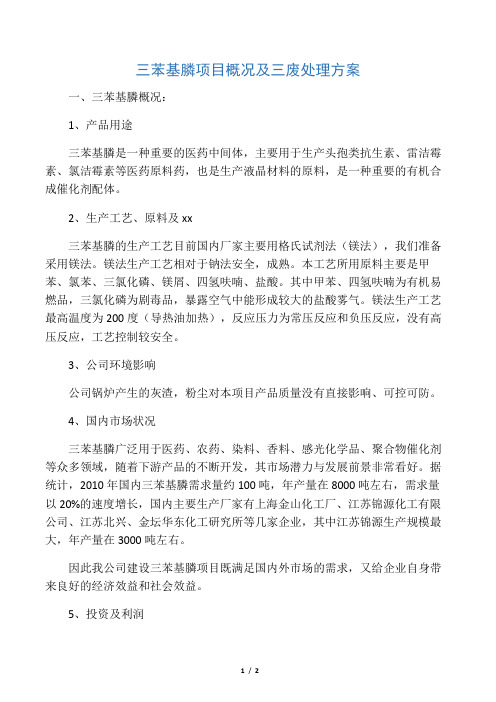 三苯基膦概况及三废处理