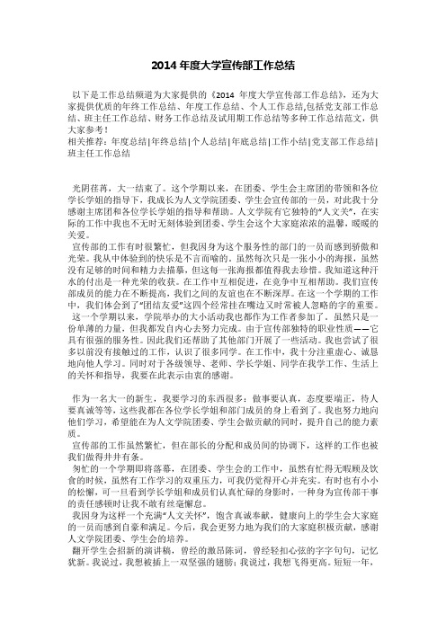2014年度大学宣传部工作总结