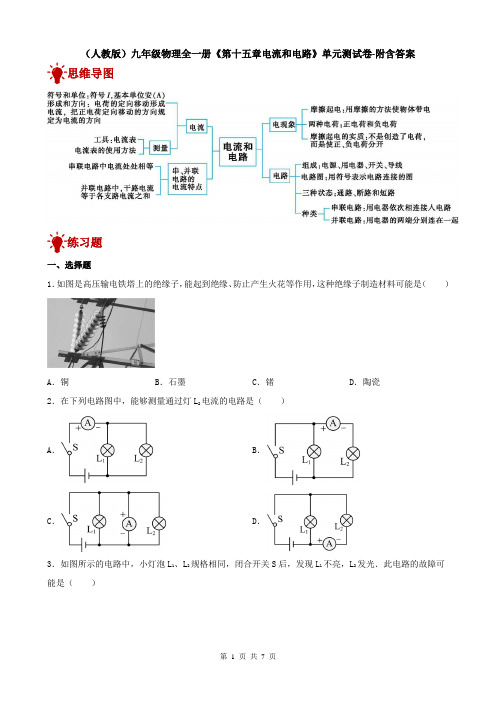 (人教版)九年级物理全一册《第十五章电流和电路》单元测试卷-附含答案