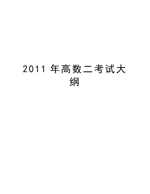 最新高数二考试大纲汇总