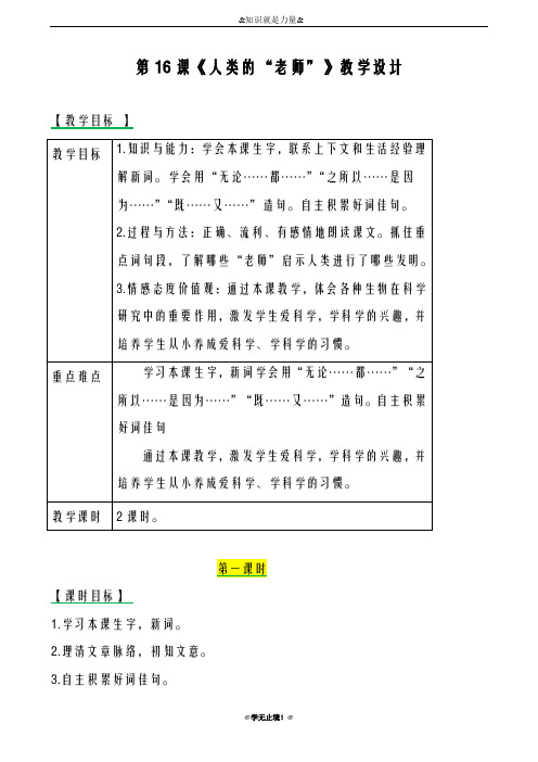 2018-2019年度新西师大版小学三年级语文下册16人类的“老师” 教案教学设计