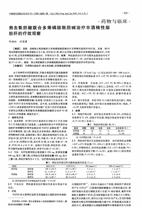 熊去氧胆酸联合多烯磷脂酰胆碱治疗非酒精性脂肪肝的疗效观察