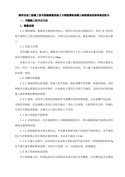 厕所改造工程施工技术措施测量放线土方钢筋模板混凝土砌筑楼地面装饰地面防水