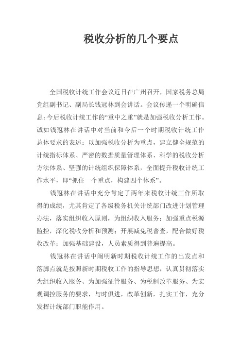 税收分析的几个要点